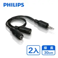 在飛比找PChome24h購物優惠-PHILIPS 飛利浦一分二 3.5mm 立體耳機分接線-兩