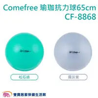 在飛比找雙寶居家保健生活館優惠-Comefree康芙麗 瑜珈抗力球65cm 松石綠/霧灰紫 