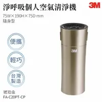 在飛比找樂天市場購物網優惠-【組合優惠】3M FA-C20PT-CP 淨呼吸個人隨身型空