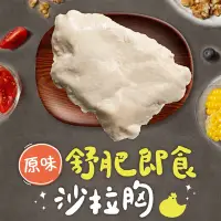 在飛比找Yahoo奇摩購物中心優惠-(任選)享吃美味-原味舒肥即食沙拉雞胸肉1包組(100g±5