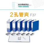 【同春】90MM 2孔管夾 F37 藍 檔案夾 辦公用品 檔案收納 資料夾 環保 耐用 質感 歸納 歸檔