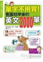 單字不用背！看圖就學會的英文2000單 (附1 MP3)