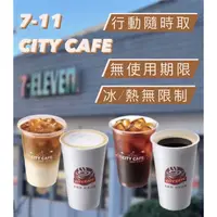 在飛比找蝦皮購物優惠-7-11 咖啡 CITY CAFE【大杯美式】【大杯拿鐵】〖