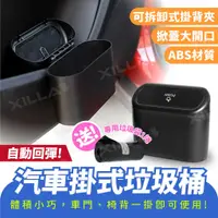 在飛比找蝦皮商城優惠-Xilla 新品上市 汽車掛式垃圾桶 自動回彈 車用垃圾桶 