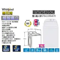 在飛比找蝦皮購物優惠-[Whirlpool 惠而浦] 8TWTW1405CM 14