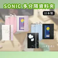 在飛比找樂天市場購物網優惠-日本 SONIC 聯絡資料夾 A4 共2款 多分隔 好收納 