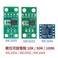 在飛比找蝦皮購物優惠-【創客33】數位可變電阻 10K 50K 100K 100階