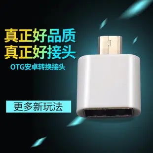 OTG轉接頭安卓轉換USB連接手機U盤數據線鼠標器頭oppo三星x20vivo