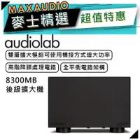 在飛比找蝦皮商城優惠-【可議價~】 Audiolab 傲立 8300MB | 單聲