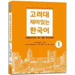 新高麗大學有趣的韓國語1（隨書附標準韓語朗讀音檔QR CODE）<啃書>