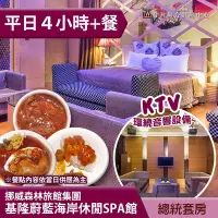 在飛比找Yahoo!奇摩拍賣優惠-►獨家KTV房４小時含雙人套餐~ 挪威森林 基隆蔚藍海岸休閒