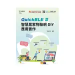 輕課程 QUICKBLE II智慧居家物聯網DIY應用實作