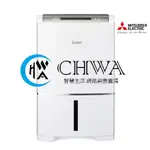 *CHWA* <可議價>三菱2018新品 25L日製變頻除濕機 MJ-EV250HM