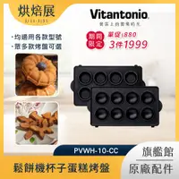 在飛比找PChome24h購物優惠-Vitantonio 鬆餅機杯子蛋糕烤盤 PVWH-10-C