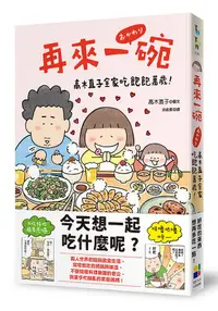 在飛比找誠品線上優惠-再來一碗: 高木直子全家吃飽飽萬歲!