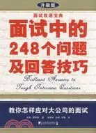 在飛比找三民網路書店優惠-面試中的248個問題及回答技巧（簡體書）