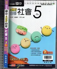 在飛比找Yahoo!奇摩拍賣優惠-佰俐O 110年6月初版《國中 新無敵自修 社會 5》翰林 