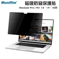 在飛比找蝦皮購物優惠-Monifilm MacBook 磁吸 防偷窺 防眩光 抗藍