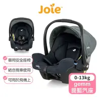 在飛比找蝦皮購物優惠-◆二手◆ 【Joie】gemm嬰兒提籃式汽座(湖水藍) Jo