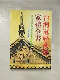 在飛比找蝦皮購物優惠-台灣冠婚葬祭家禮全書_林明義【T8／社會_G28】書寶二手書