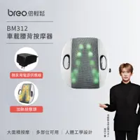 在飛比找PChome24h購物優惠-【breo 倍輕鬆】車載溫熱腰背溫熱按摩器 BM312