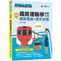 在飛比找momo購物網優惠-2022逼真!鐵路運輸學（含概要、大意）模擬題庫+歷年試題：