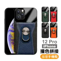 在飛比找momo購物網優惠-iPhone12 Pro 撞色拼接指環支架皮套款手機保護殼(