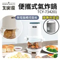 在飛比找PChome24h購物優惠-【大家源】便攜式氣炸鍋 TCY-734201 迷你氣炸鍋 旅