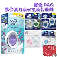 在飛比找蝦皮商城優惠-【P&G】風倍清 浴廁W抗菌 除臭 芳香劑6ml/7ml【理