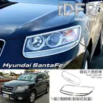 【IDFR】HYUNDAI 現代 SANTA FE 2008~2012 鍍鉻銀 車燈框 前燈框 大燈框(鍍鉻改裝 SANTAFE 山土匪)