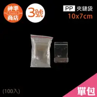 在飛比找蝦皮商城優惠-PP 夾鏈袋 3號 7x10cm 100入《神準商店》 厚夾