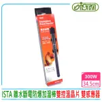 【ISTA 伊士達】離水斷電防爆加溫棒300W 按鍵式控溫加熱棒(內建雙控制器 雙控溫晶片 雙感應器H583)