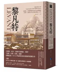 在飛比找誠品線上優惠-黎凡特: 基督教、伊斯蘭與猶太教共存的實驗場, 士麥拿、亞歷