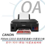 。OA含稅原廠保固。CANON PIXMA G3010 原廠大供墨複合機 另售G4010