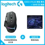 【LOGITECH 羅技】G502 X PLUS 無線電競滑鼠 岩石黑+G640 SE電競滑鼠墊