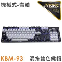 在飛比找誠品線上優惠-INTOPIC 廣鼎 雙色混搭炫光機械鍵盤(KBM-93)