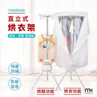 在飛比找momo購物網優惠-【meekee】第二代直立式烘衣烘鞋機/烘衣架 可折疊收納(