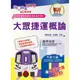 【鼎文。書籍】2023捷運招考「最新版本」【大眾捷運概論】（核心考點完善編輯．最新桃捷考題精解）- T1W19 鼎文公職官方賣場