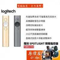 在飛比找蝦皮商城優惠-Logitech羅技 SPOTLIGHT 專業簡報器/無線/