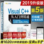 正版🔥VISUAL C++從入門到精通 第5版 VC語言程序設計藝術 全新書籍