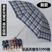 在飛比找蝦皮購物優惠-正品天堂傘339S格創意雨傘商務廣告禮品傘各類天堂傘實體批發