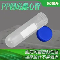 在飛比找momo購物網優惠-【TOR】高品質PP離心管圓底 10入 塑膠離心管 50ml