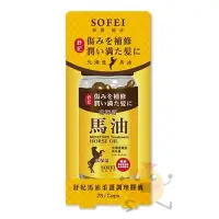 在飛比找Yahoo!奇摩拍賣優惠-舒妃 SOFEI 馬油柔護調理膠囊 28顆【小元寶】超取