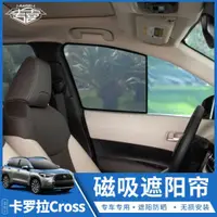 在飛比找ETMall東森購物網優惠-適用于toyota corolla cross車窗遮陽簾前后