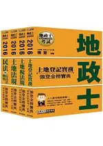 2016全新改版！地政士「強登金榜寶典」套書