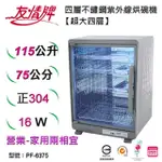 【友情牌】115公升紫外線烘碗機四層全機不鏽鋼PF-6375(飛利浦、紫外線、不鏽鋼、烘碗機)