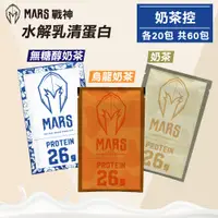 在飛比找PChome24h購物優惠-【戰神MARS】水解乳清蛋白 奶茶控(烏龍奶茶/奶茶/無醣醇