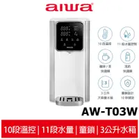 在飛比找蝦皮商城優惠-【AIWA 愛華】 3L免安裝銀天使瞬熱淨飲機 AW-T03