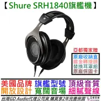 在飛比找蝦皮商城優惠-舒爾 Shure SRH 1840 旗艦級 開放式 耳罩式 