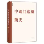 中國共產黨簡史 （精裝）[79折]11100977537 TAAZE讀冊生活網路書店